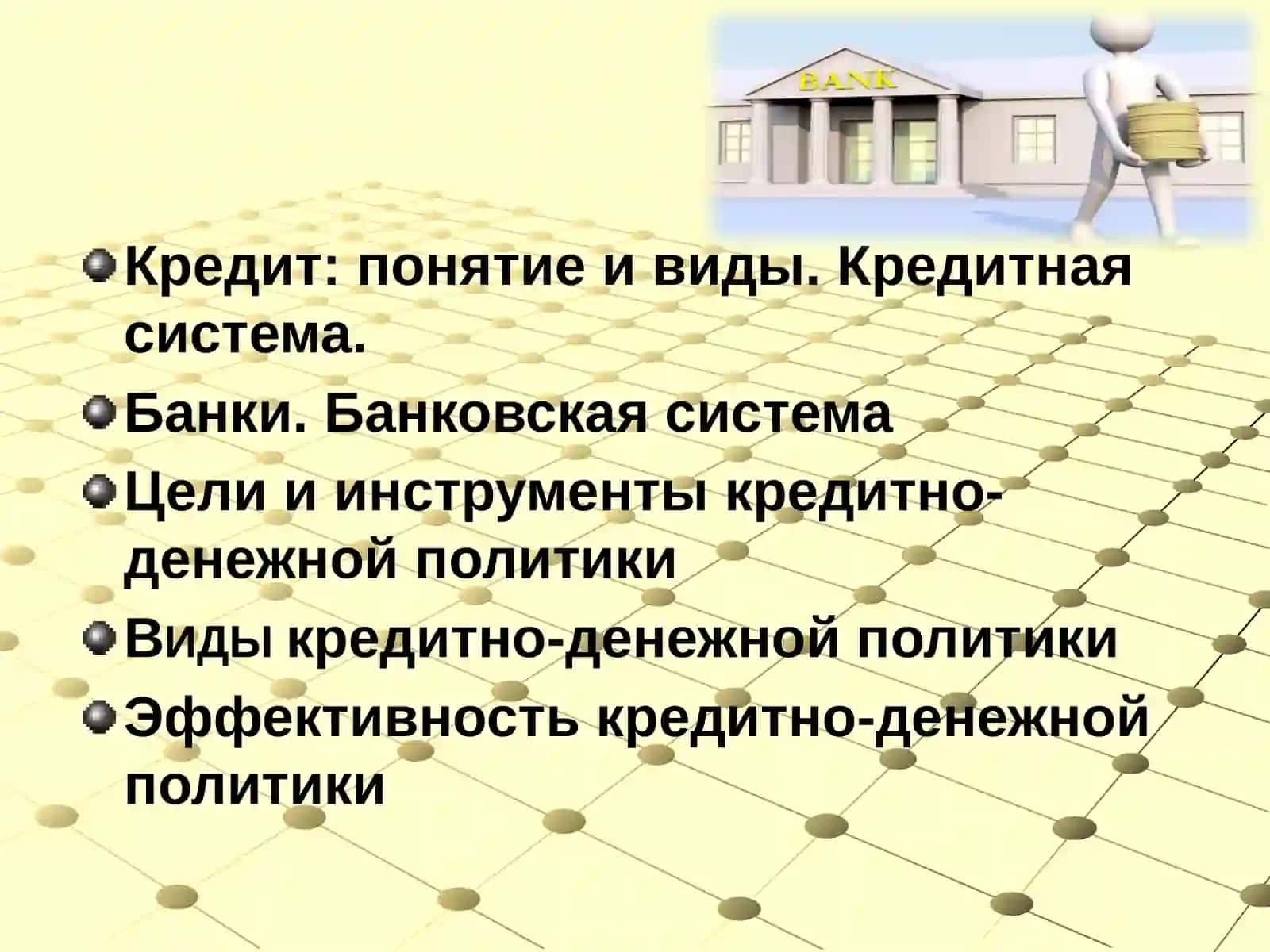 Кредитно-денежная политика 2