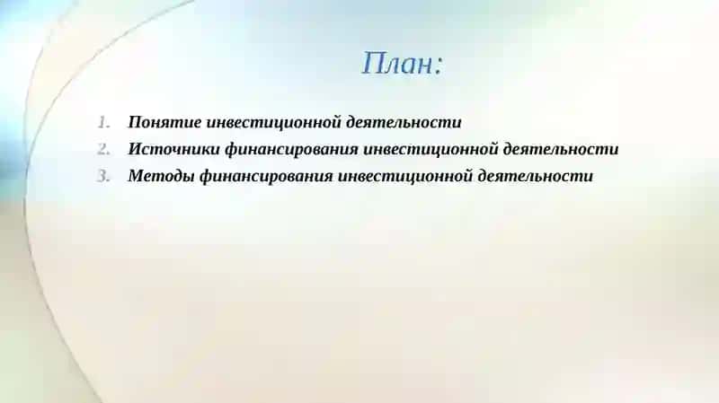 ИСТОЧНИКИ И МЕТОДЫ ФИНАНСИРОВАНИЯ ИНВЕСТИЦИОННОЙ ДЕЯТЕЛЬНОСТИ 2