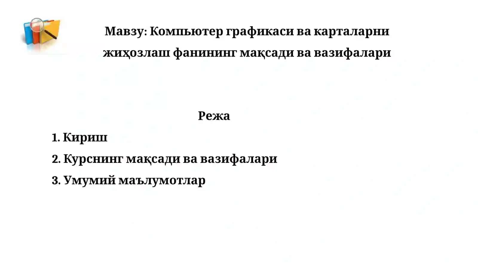 Компьютер графикаси ва карталарни жиҳозлаш фанининг мақсади ва вазифалари 2