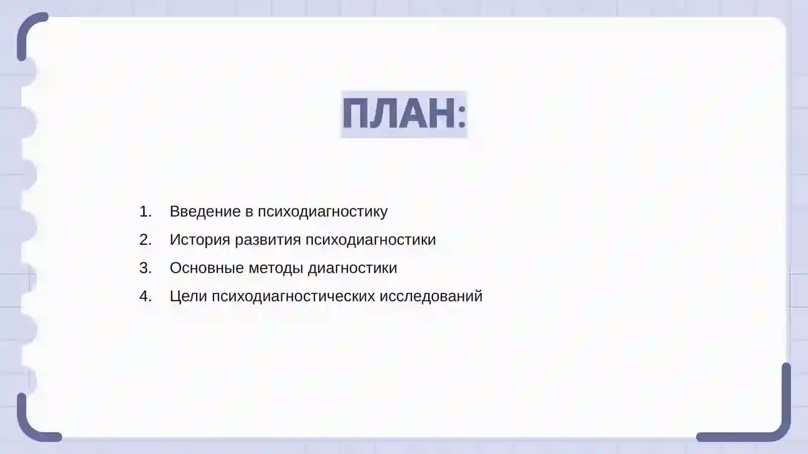 Взаимосвязь психодиагностики и отраслей психологии 2