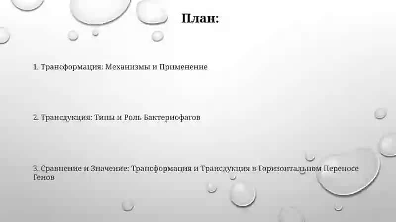 Трансформация. Трансдукция. 2
