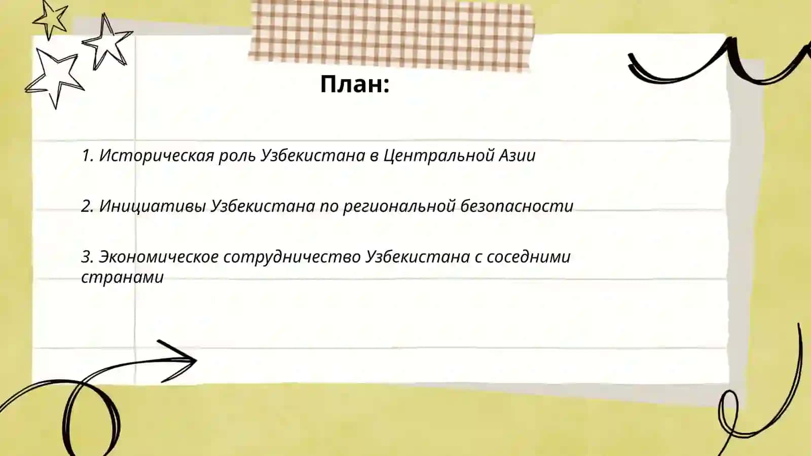 Роль Узбекистана в обеспечении мира и стабильности в Центральной Азии 2