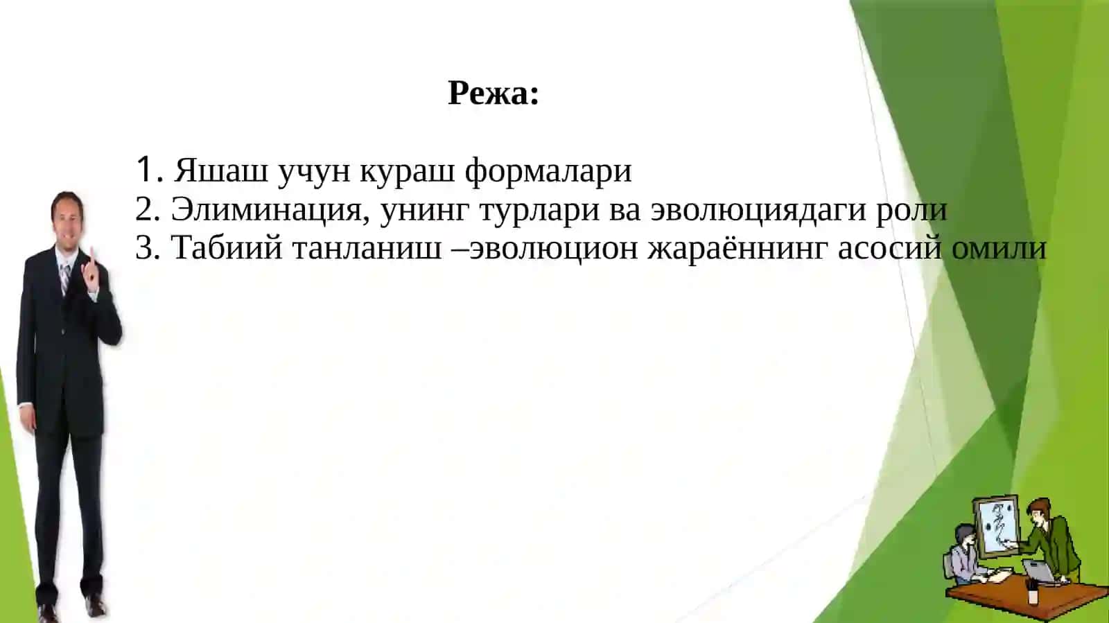 Табиий танланиш 2