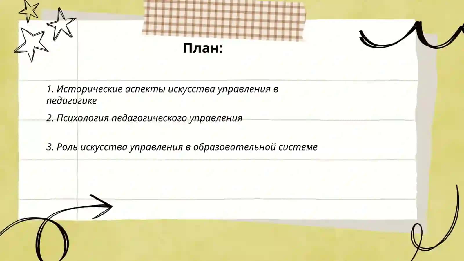 Использование искусства управления в совершенствовамми педагогического мастерства 2