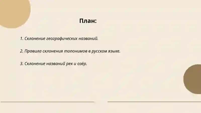 Склонение топонимов 2