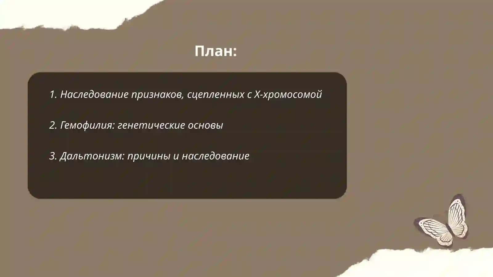 Наследование, связанное с Х-хромосомами 2