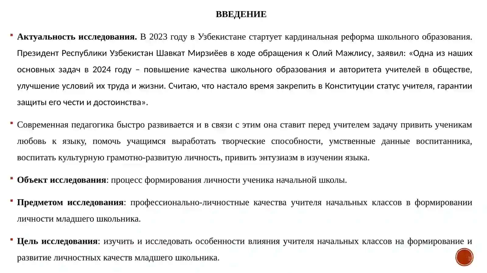 «Роль профессионально значимых качеств учителя в развитии личности младшего школьника» 2