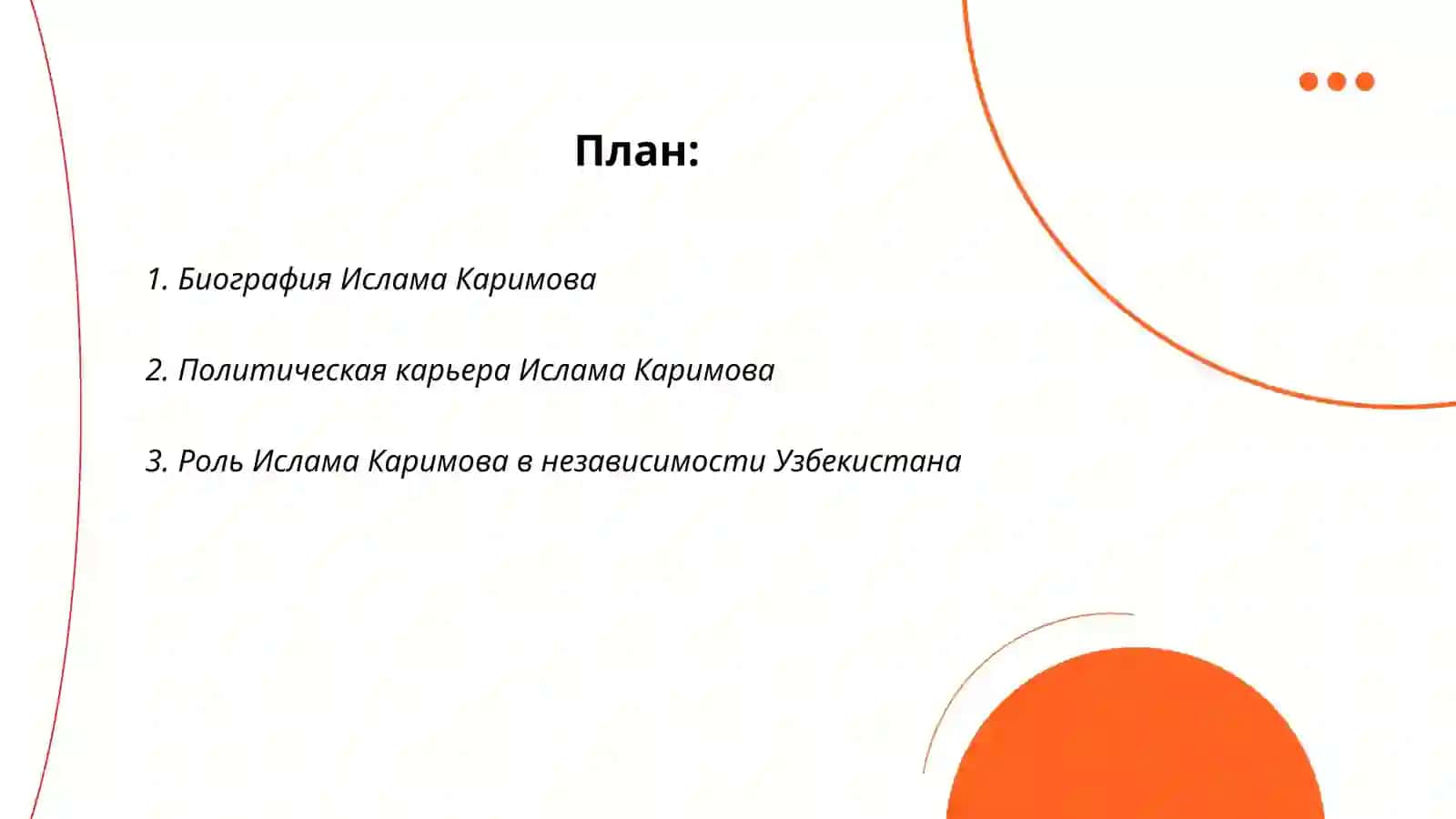 Ислам Каримов 2