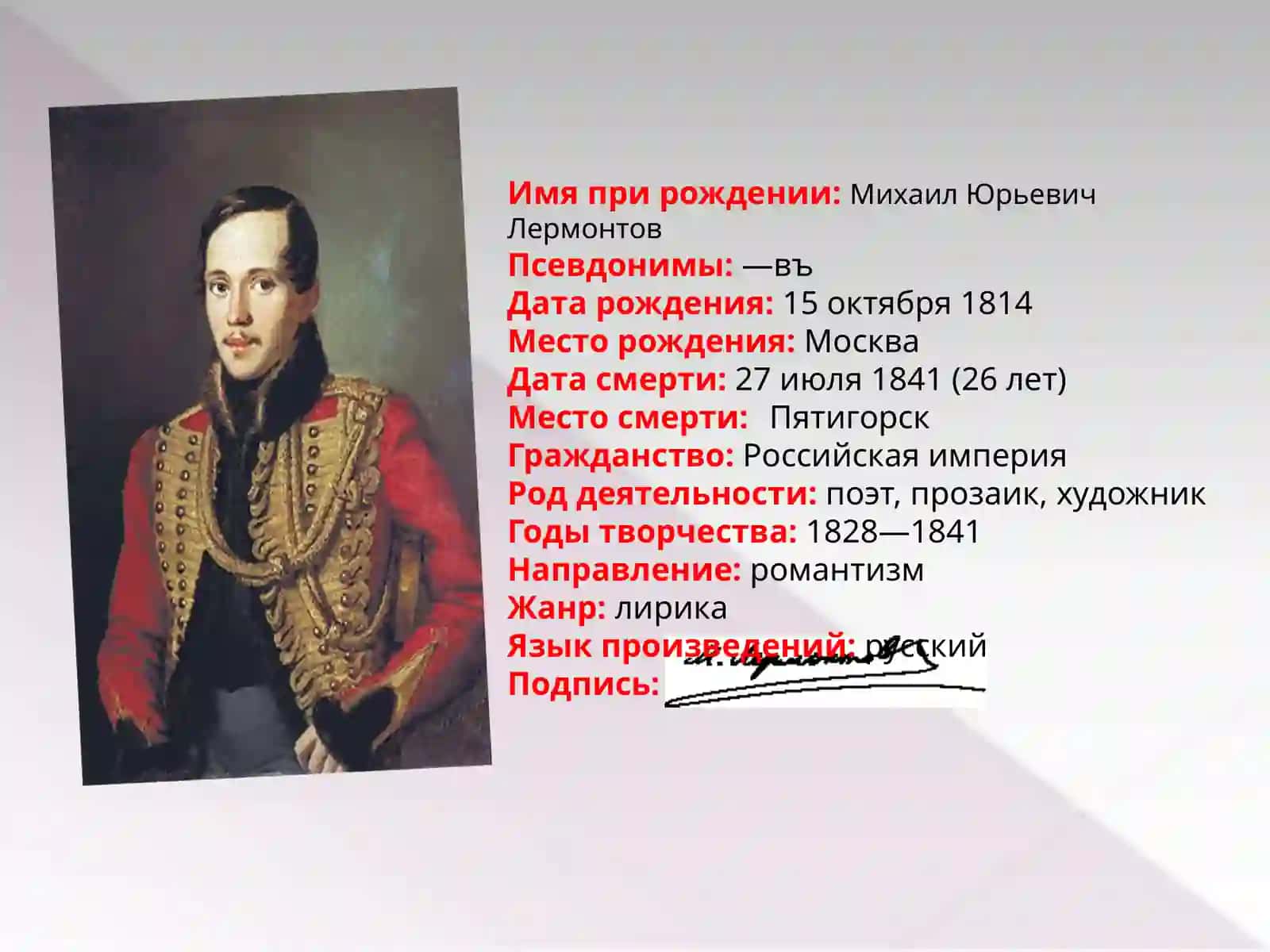 М.Ю.ЛЕРМОНТОВ 2