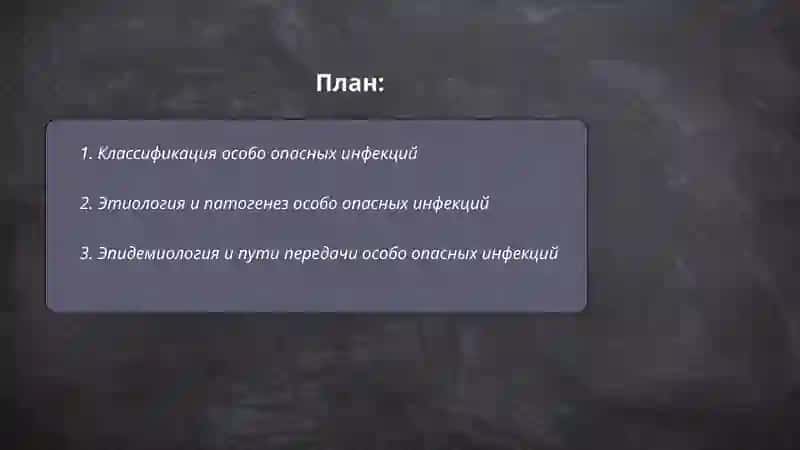 Особо опасные инфекции 2