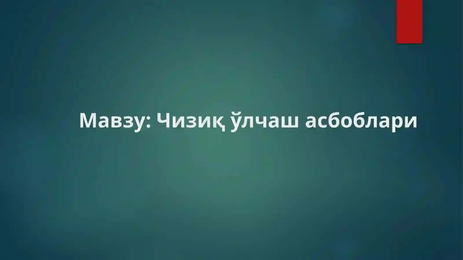 Чизиқ ўлчаш асбоблари 2