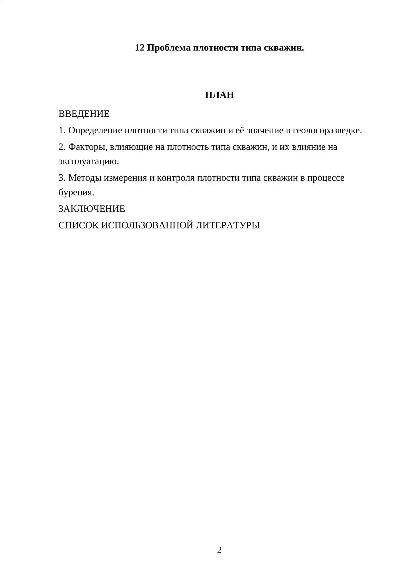 Проблема плотности типа скважин 2