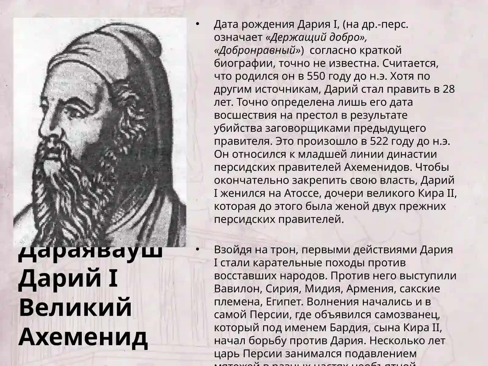Держава Дария Ахеменида 2