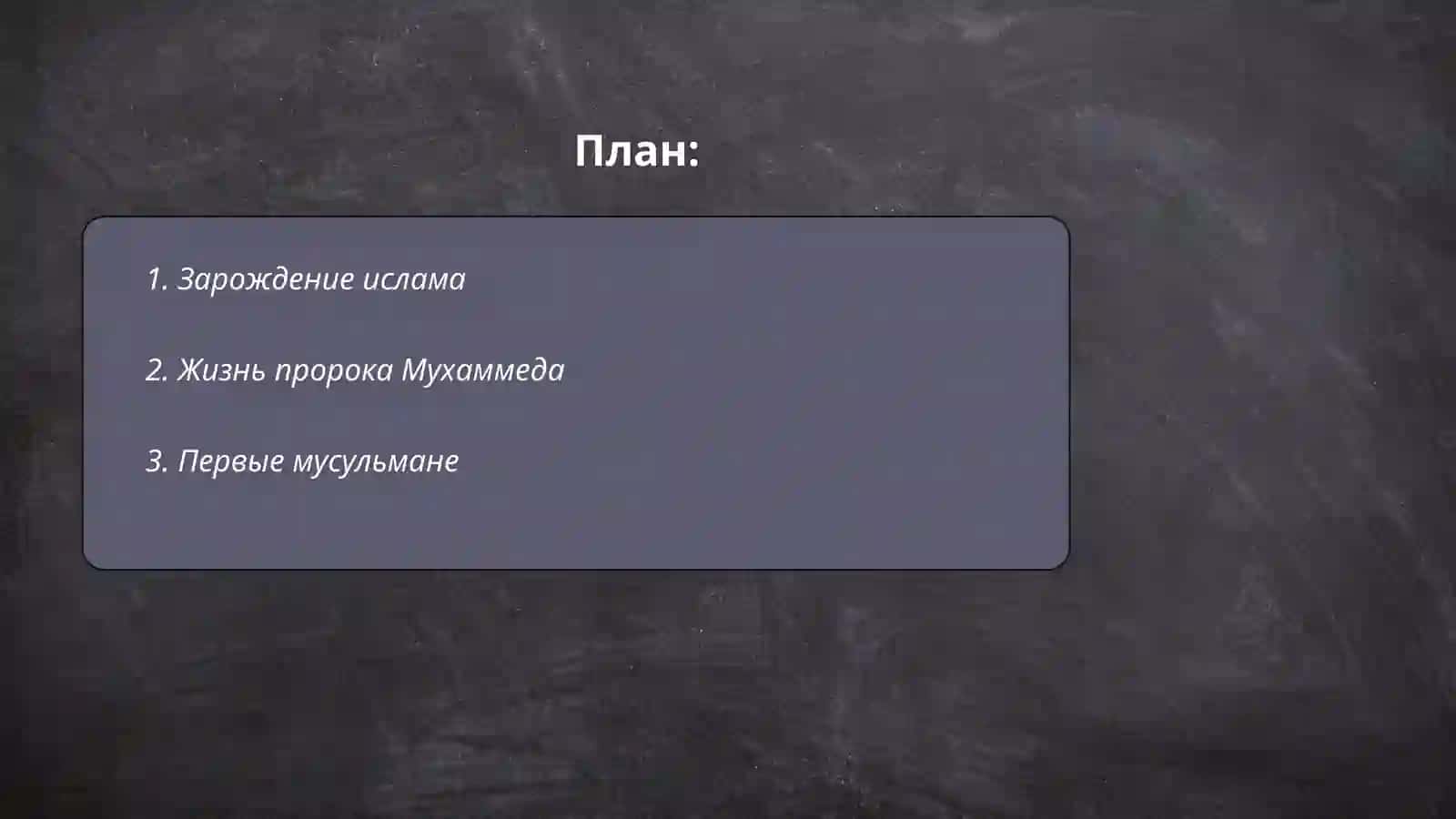 Краткая история ислама 2