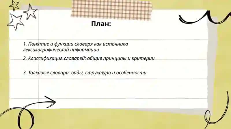 Словари как источник лексикографической информации:виды и особенности 2