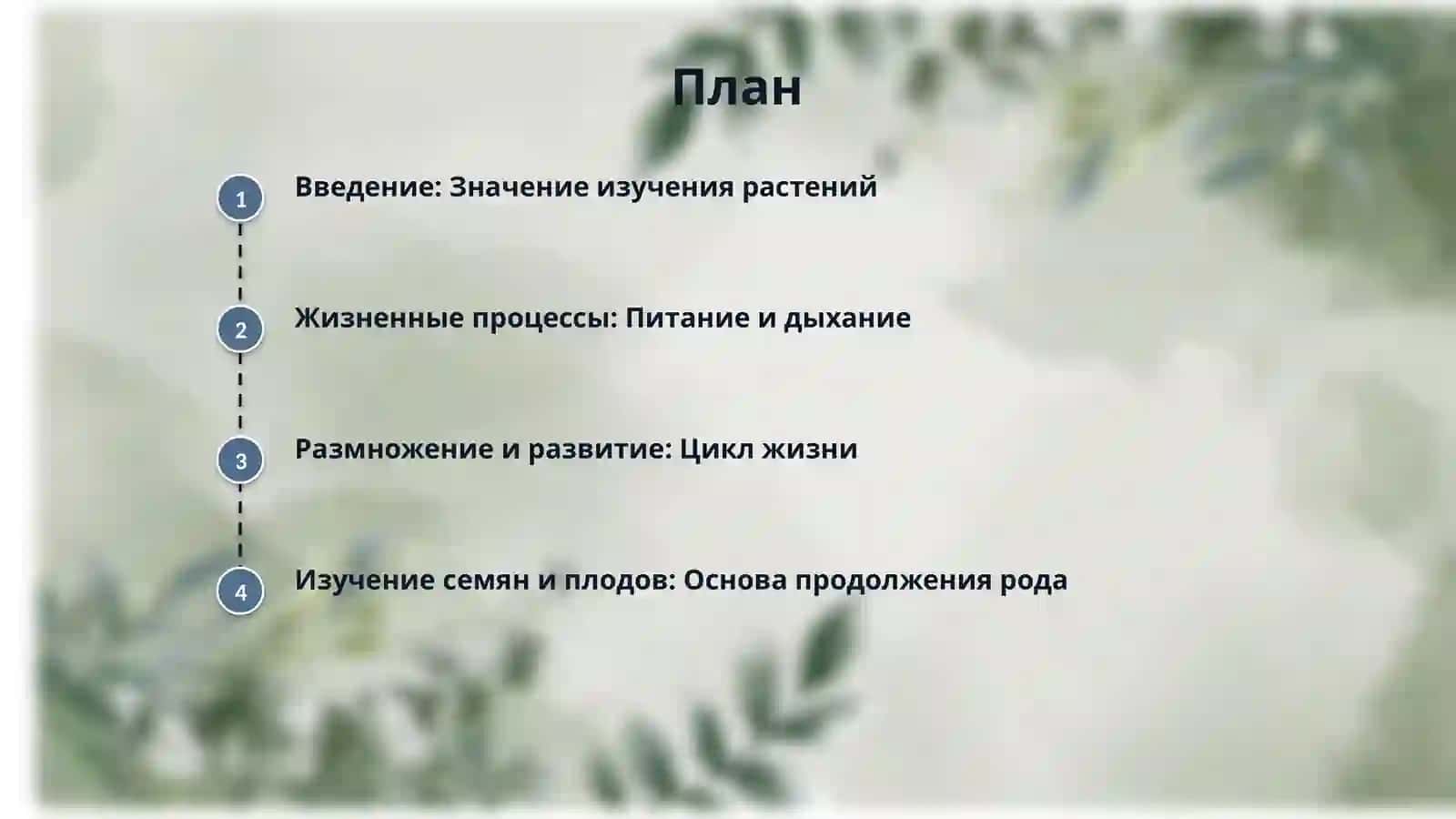 Жизненные процессы в растениях. Размножение и развитие растений. Изучение семян и плодов 2