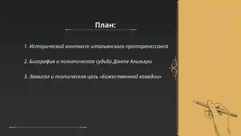 Итальянский проторенессанс и творчество Данте. «Комедия»: замысел, композиция, образ мироздания. Особенности итальянского Возрождения и творчество Петрарки 2