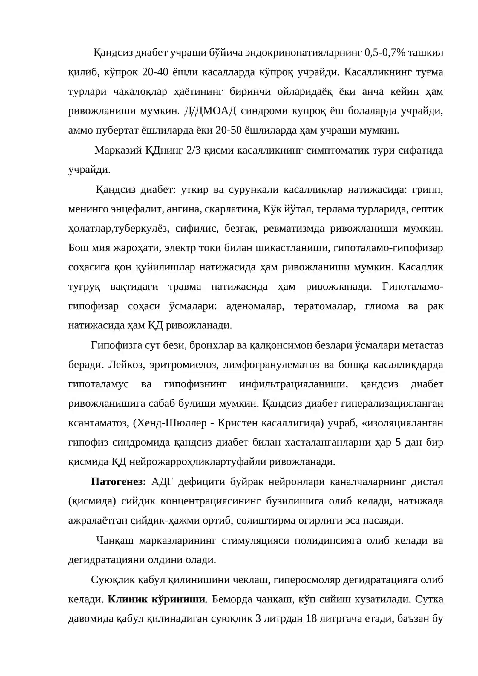 Қандсиз диабет 2