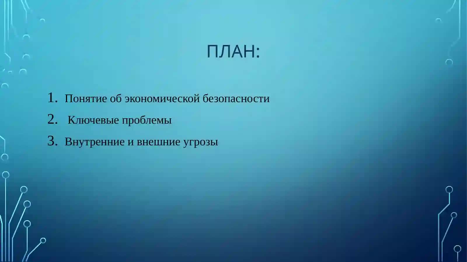 Проблемы обеспечения экономической безопасности Узбекистана 2