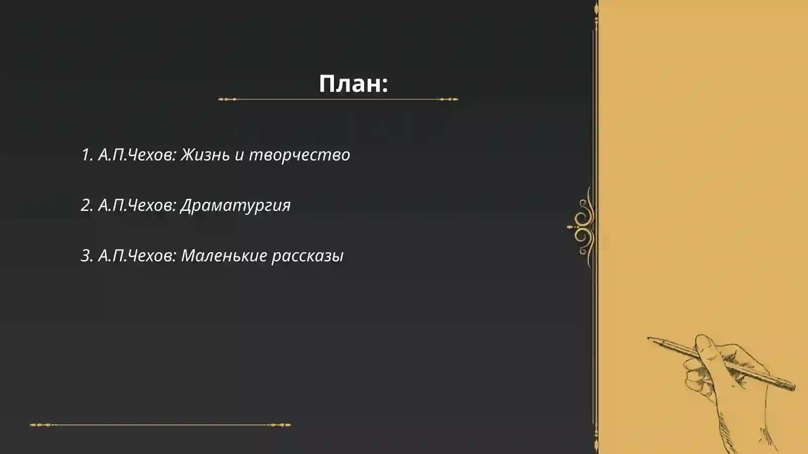А.П.Чехов: Жизнь и творчество 2