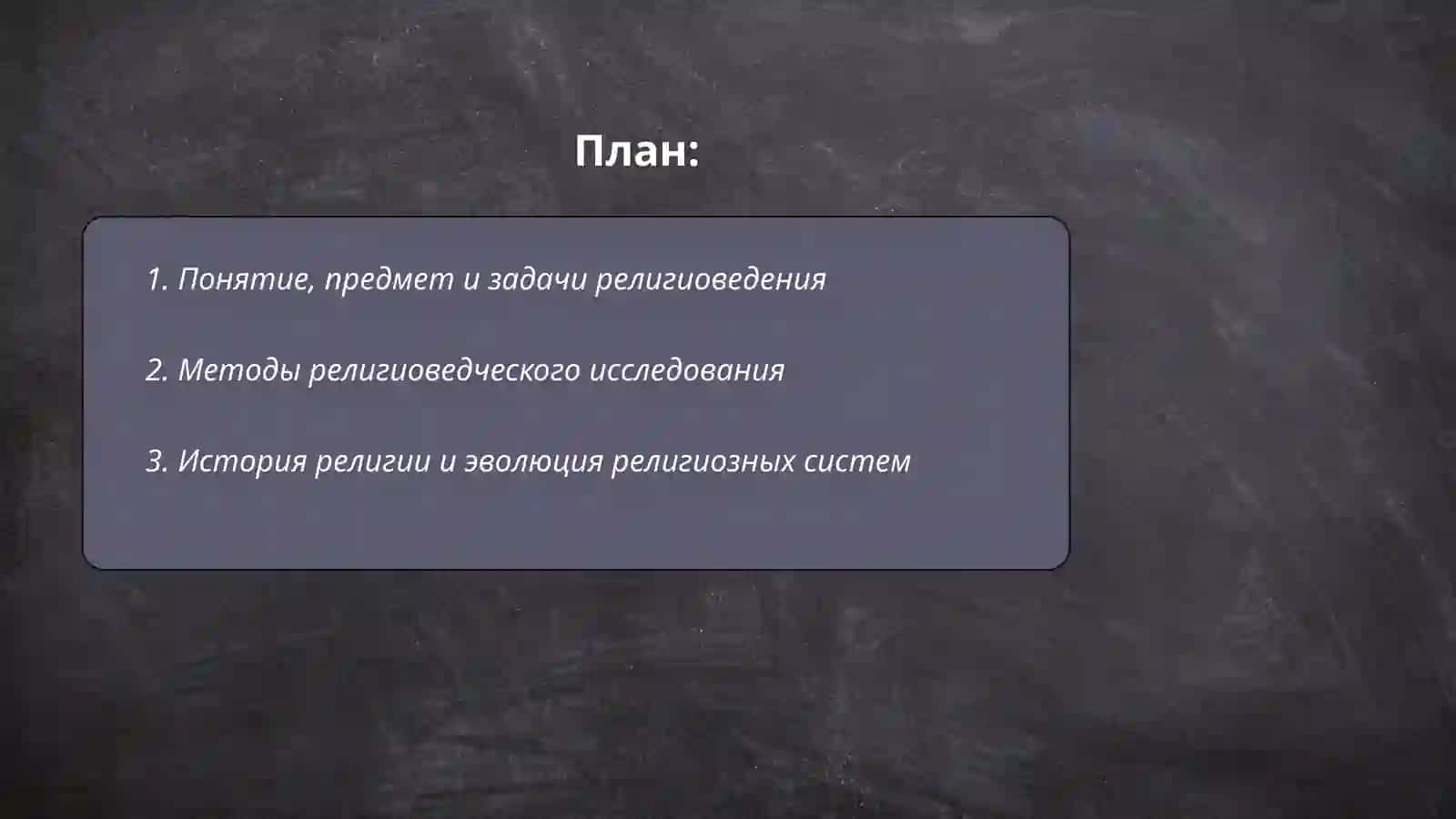 Религиоведение 2