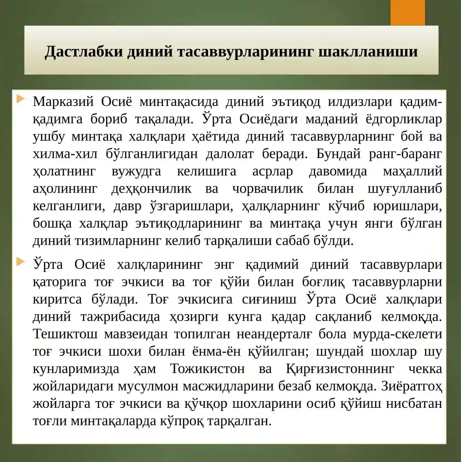 Марказий Осиё динлари 2