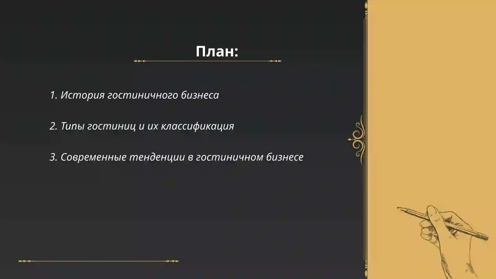 Гостиничный бизнес 2