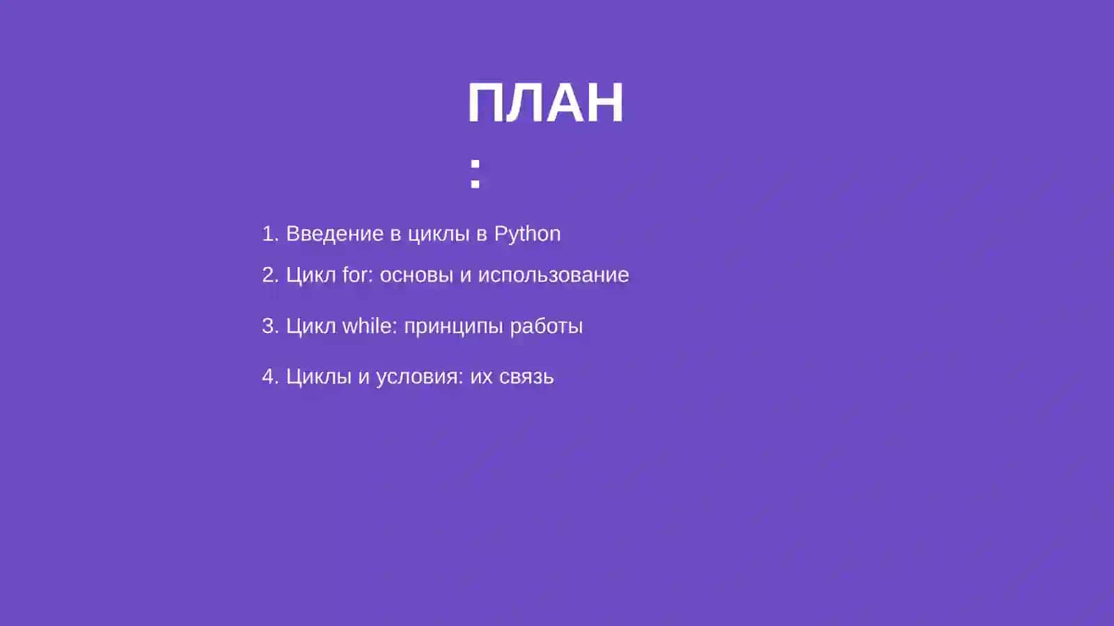 Циклы в Python 2