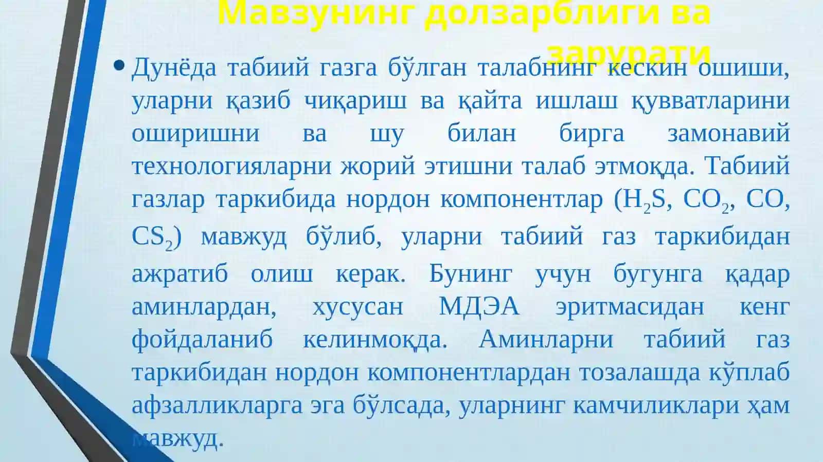 Ишлатилаётган МДЭА таркибидаги тузларни тозалаш 2