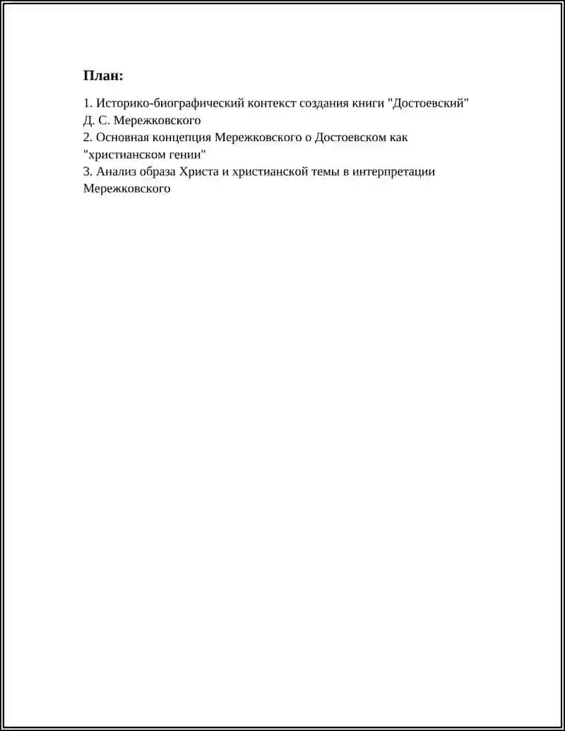 Д.С. МЕРЕЖКОВСКИЙ "ДОСТОЕВСКИЙ " 2