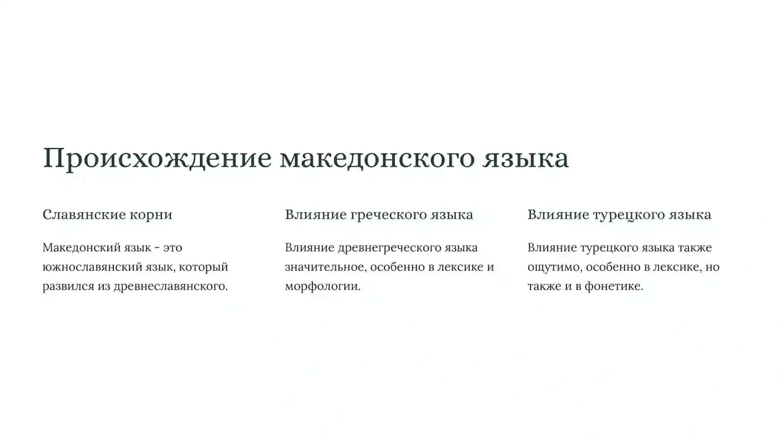 Македонский язык Обзор 2