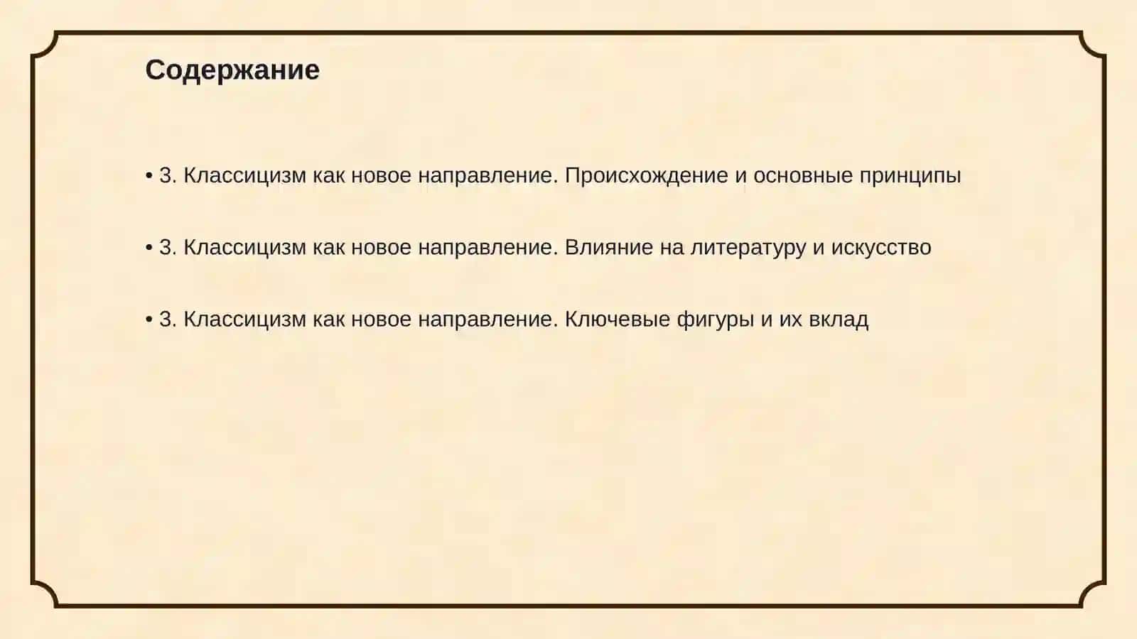 Классицизм как новое направление 2