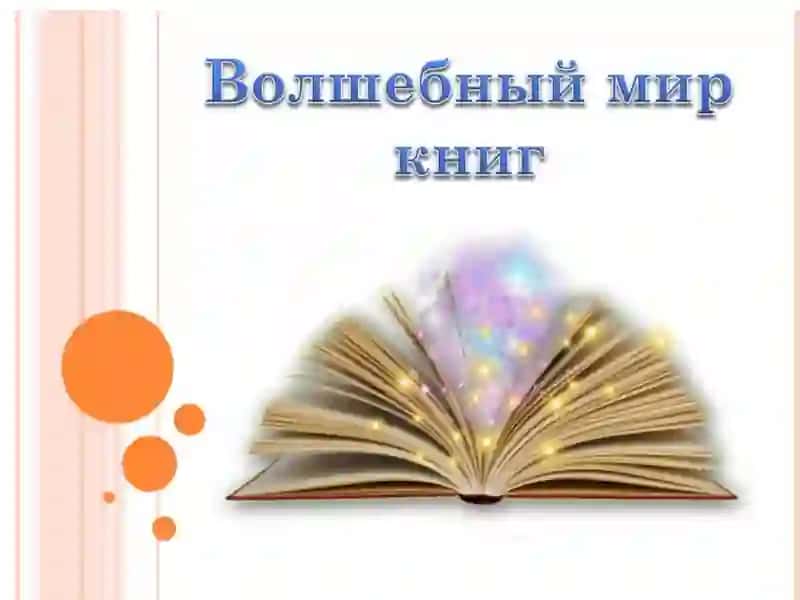 Волшебный мир книги 2