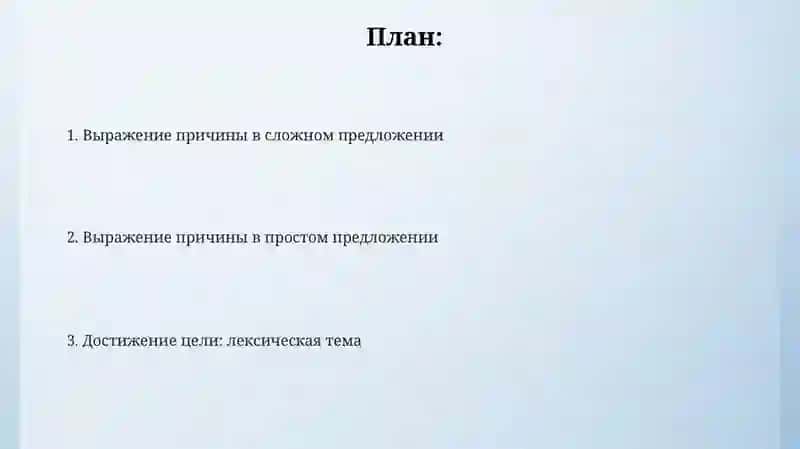 Выражение причины в простом и сложном предложениях 2