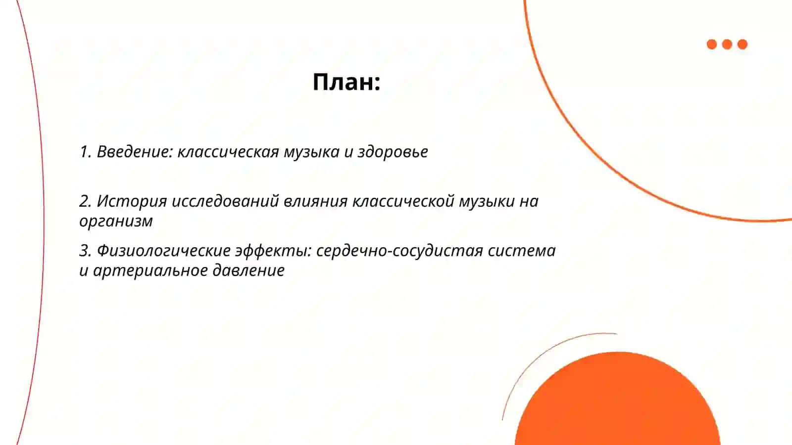 Влияние классической музыки на здоровье 2