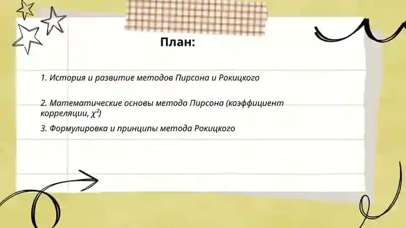 Методы Пирсона и Рокицкого 2