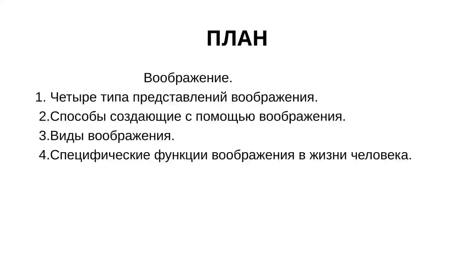 Воображение 2