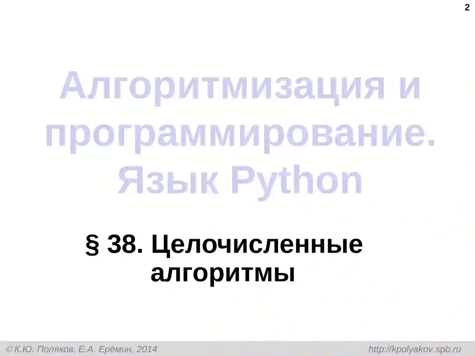 Алгоритмизация и программирование. ЯзыкPython 2