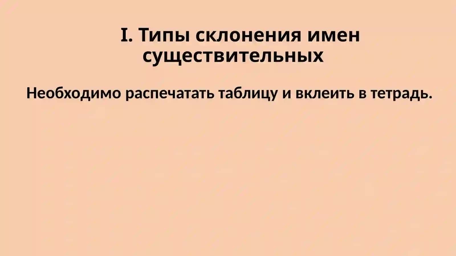Типы склонения имен существительных 2
