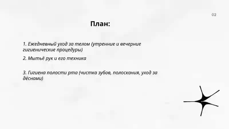 Личная гигиена 2