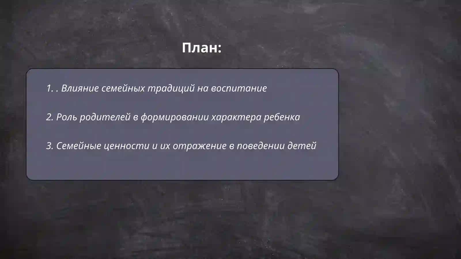 Воспитание человека - зеркало семьи 2