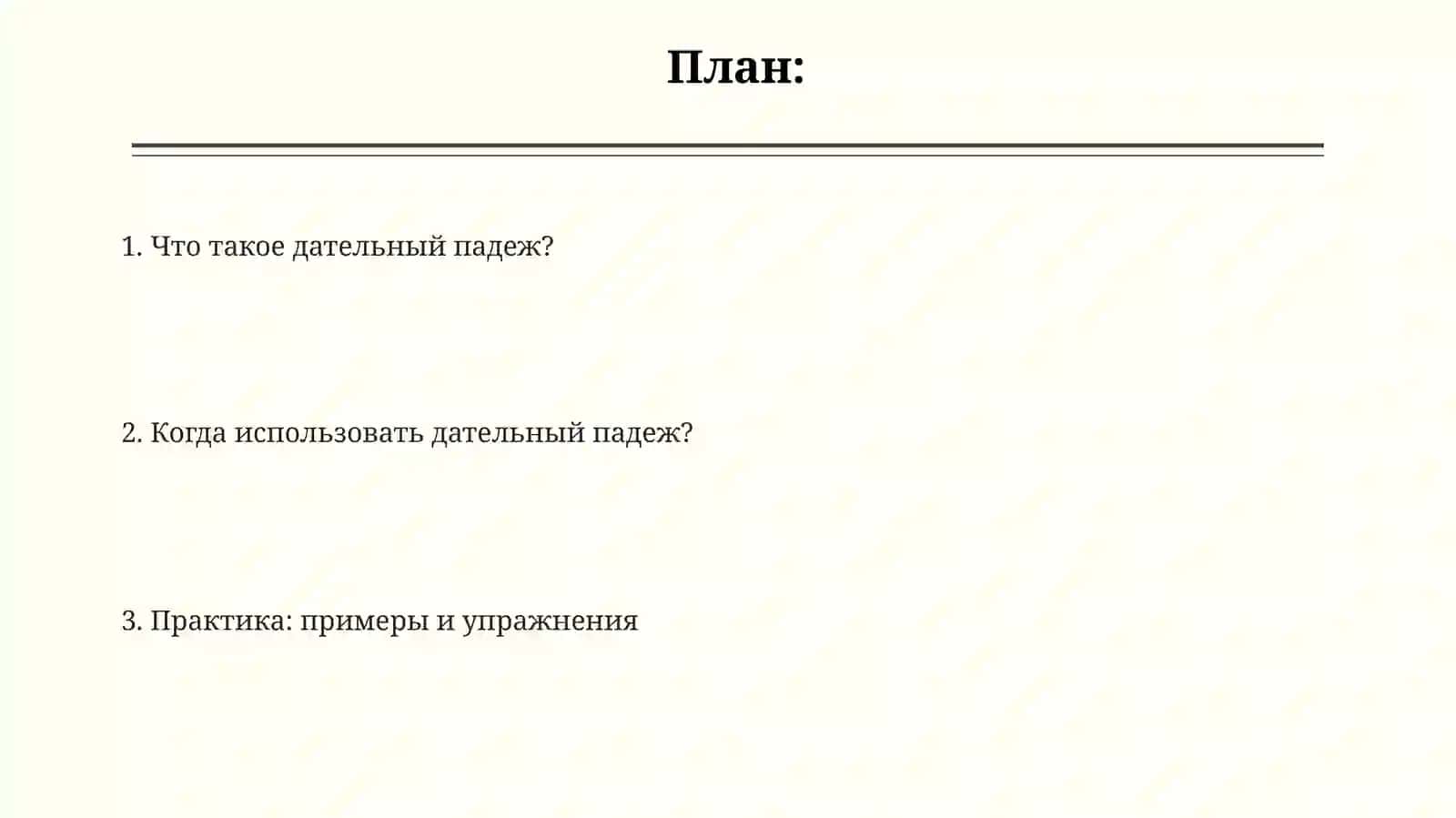 Дателний падеж 2