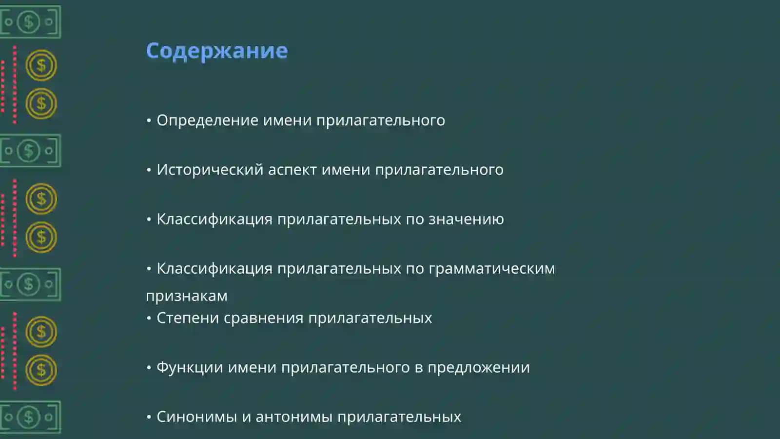 Имя прилагательное и его классификация 2