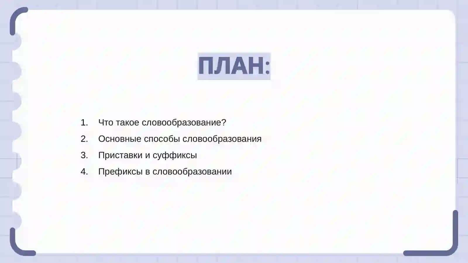 Словообразование 2