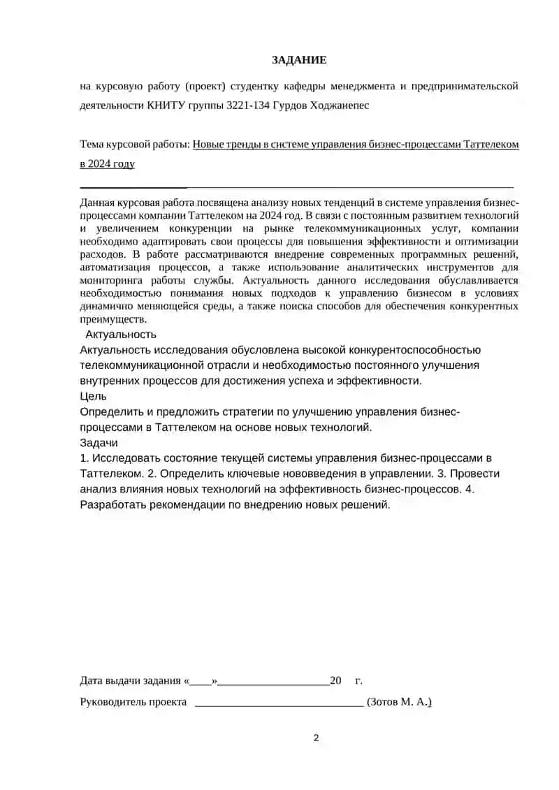 Новые тренды в системеуправления бизнес-процессами Таттелеком в 2024 году (на примере ПАО «Таттелеком) 2