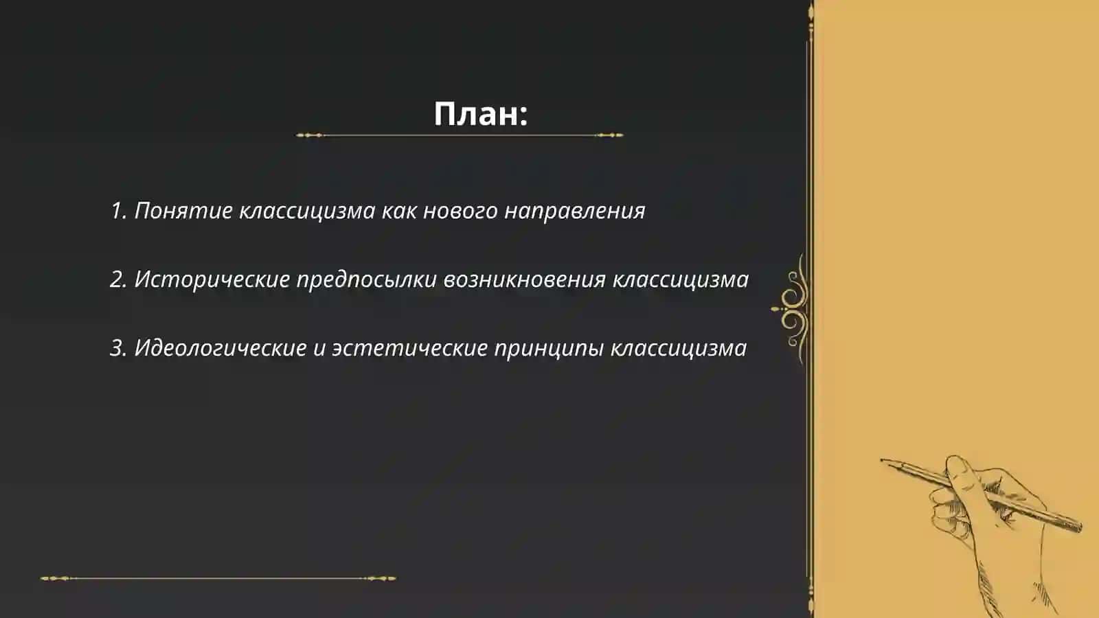 Классицизм как новое направление 2