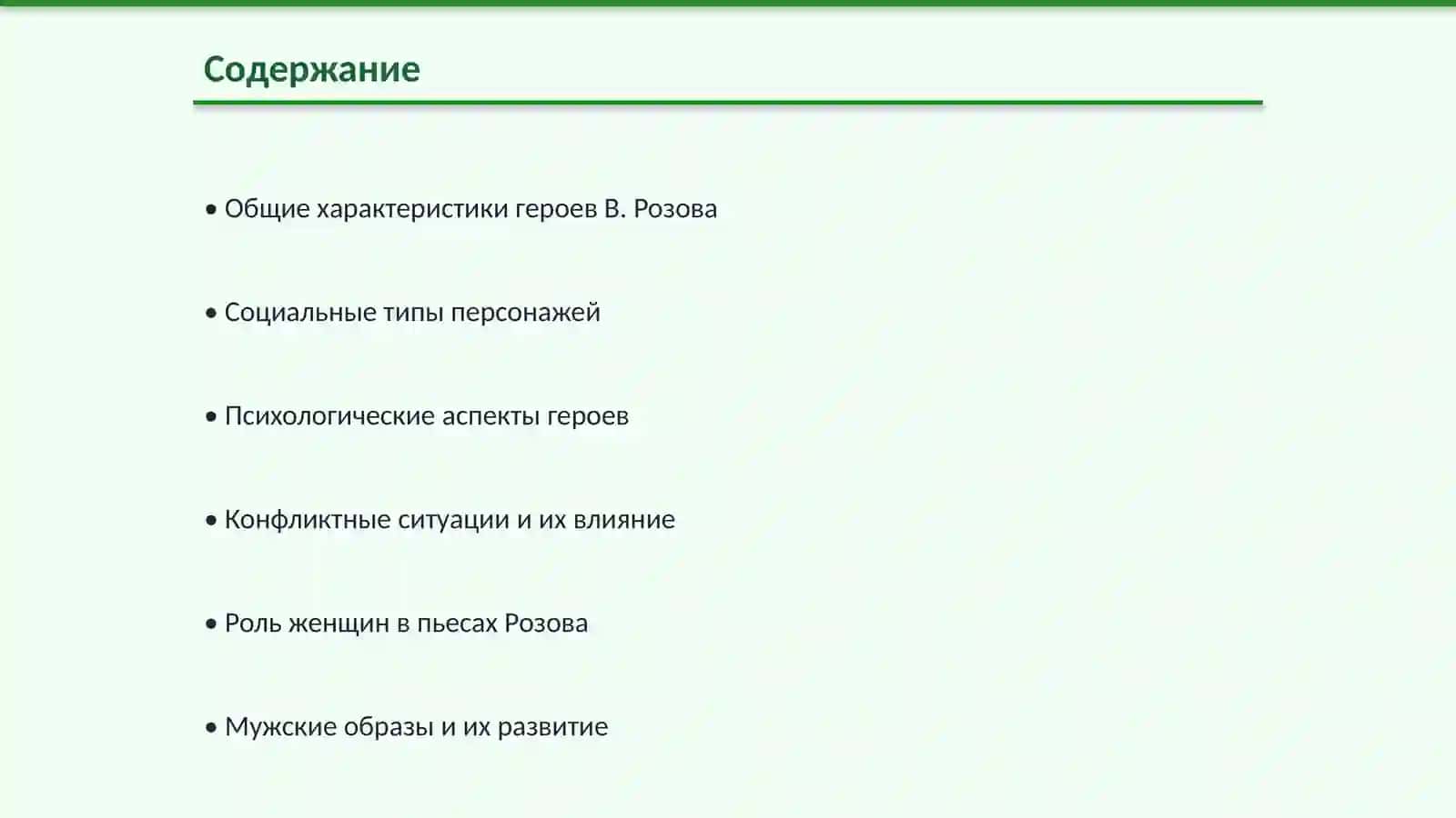 Типология героев пьес В. Розова 2