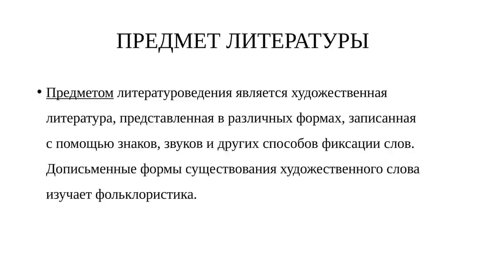 ПРЕДМЕТ ЛИТЕРАТУРЫ. ОБЩИЙ И ГЛАВНЫЙ ПРЕДМЕТ. ФУНКЦИИ ЛИТЕРАТУРЫ. НАЗНАЧЕНИЕ И ЦЕЛЬ ЛИТЕРАТУРЫ 2