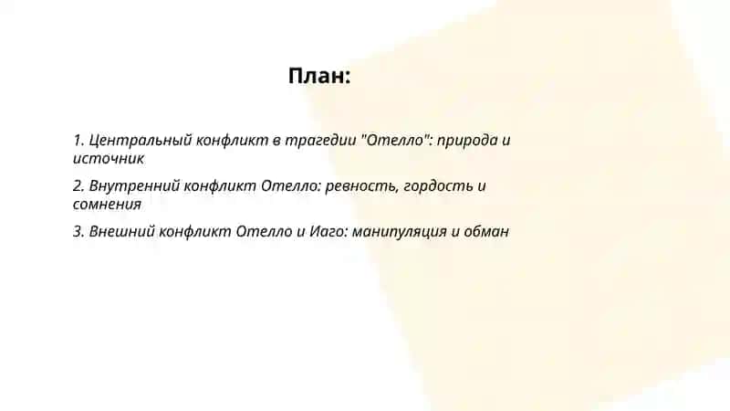 Трагедия Шекспира Отелло основой конфликт и его разрешение 2
