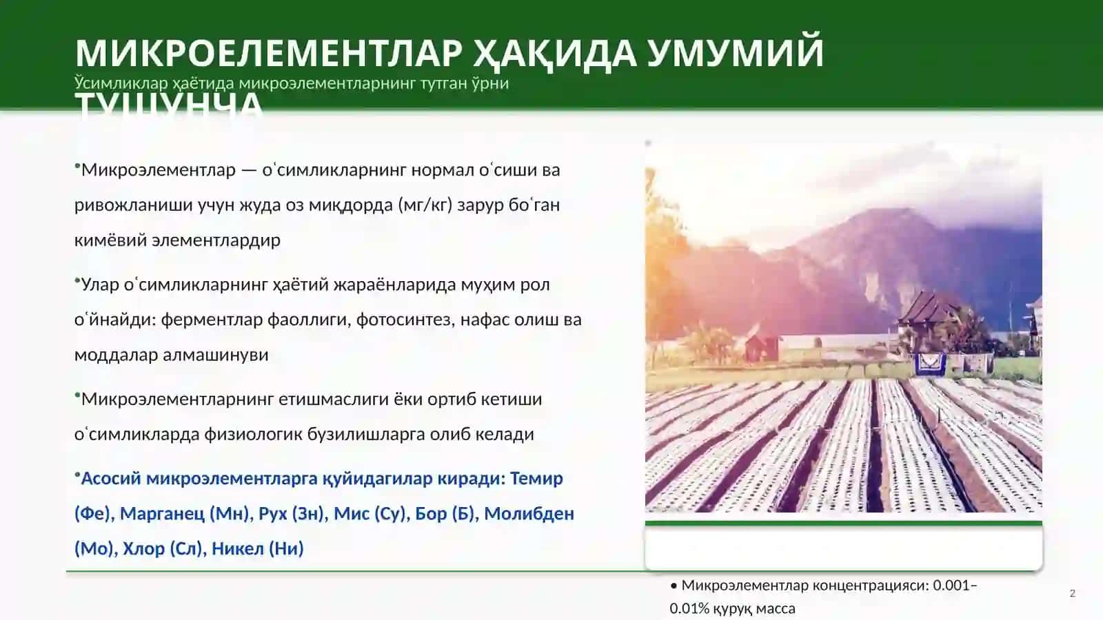 МИКРОEЛEМEНТЛАР ВА УЛАРНИНГ ФИЗИОЛОГИК АҲАМИЯТИ 2